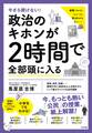 今さら聞けない! 政治のキホンが2時間で全部頭に入る