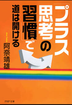 「プラス思考の習慣」で道は開ける