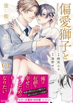 偏愛獅子と、蜜檻のオメガ【単行本版(限定描き下ろし付き)】