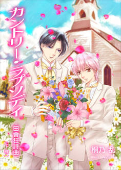 カントリー・ラプソディ 田舎狂詩曲