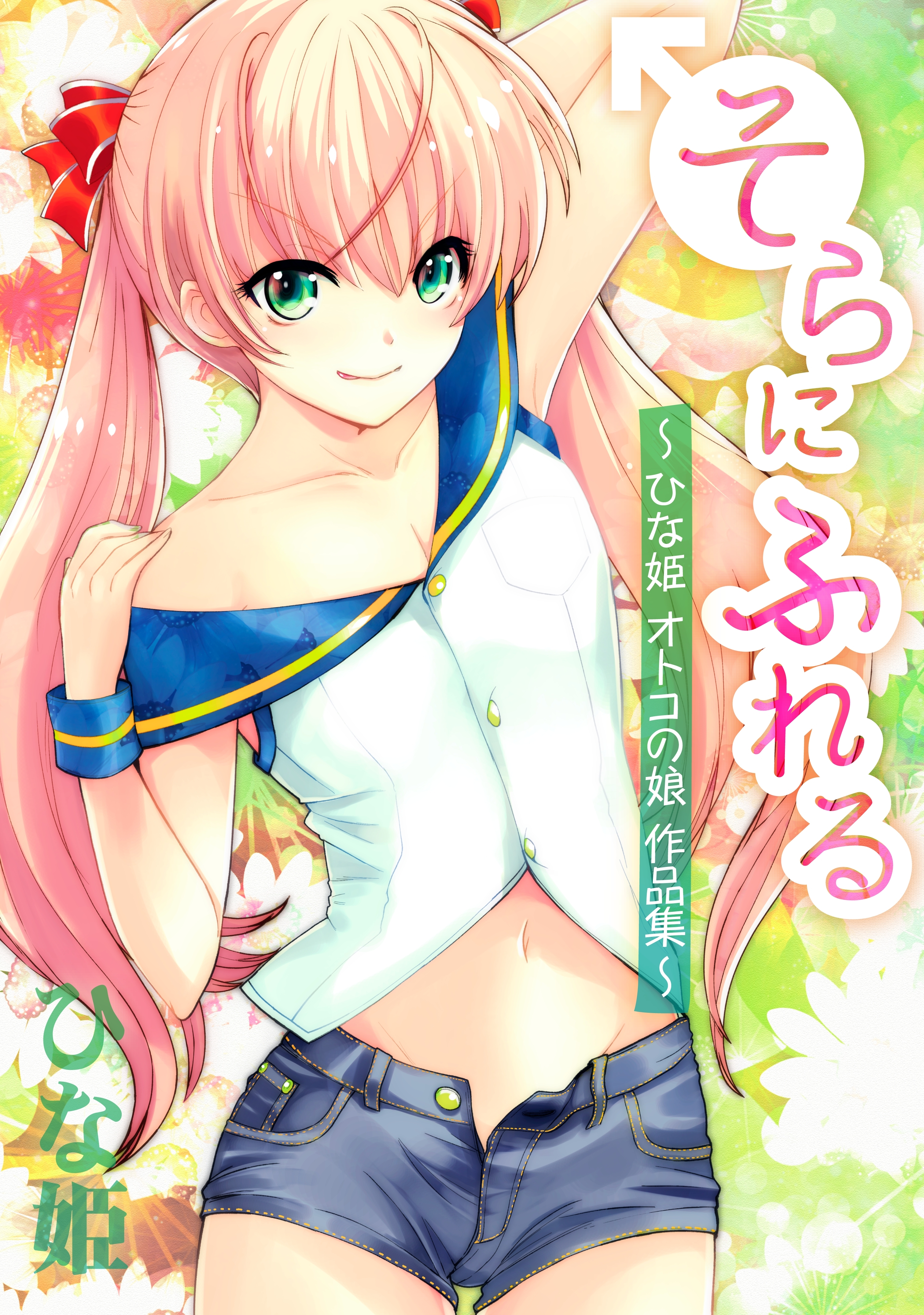 そらにふれる　～ひな姫　オトコの娘作品集～