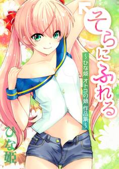 そらにふれる ~ひな姫 オトコの娘作品集~