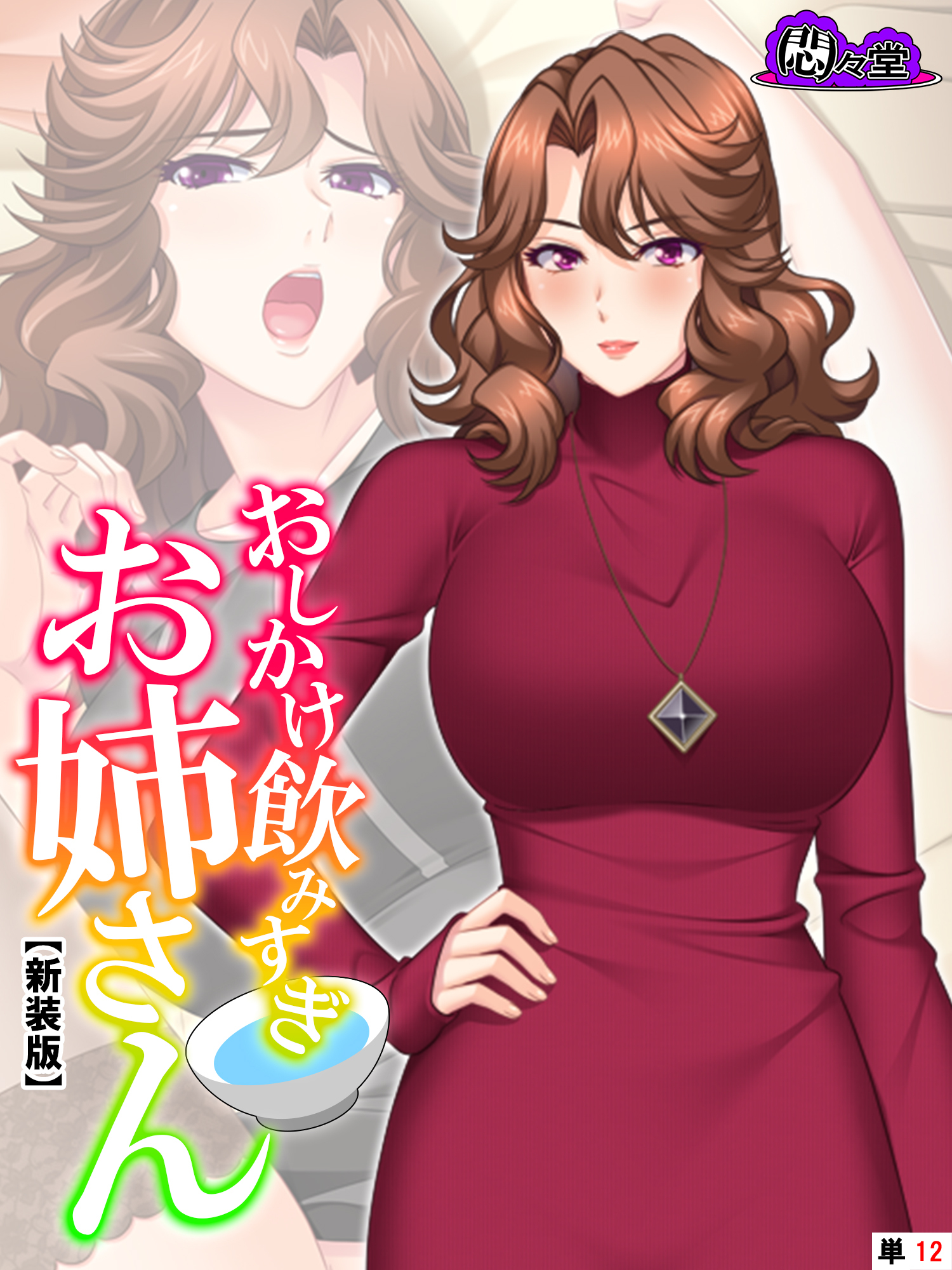 【新装版】おしかけ飲みすぎお姉さん ～酔った従姉の誘惑に俺の股間はもう限界～　（単話）　第１２話