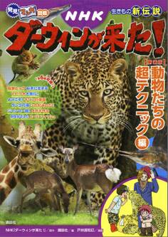 発見! マンガ図鑑 NHK ダーウィンが来た! 新装版 動物たちの超テクニック編