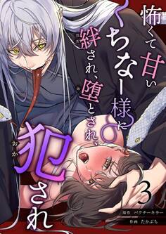 怖くて甘いくちなー様に絆され、堕とされ、犯され──