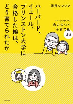ハーバード、イェール、プリンストン大学に合格した娘は、どう育てられたか ママ・シンシアの自力のつく子育て術33