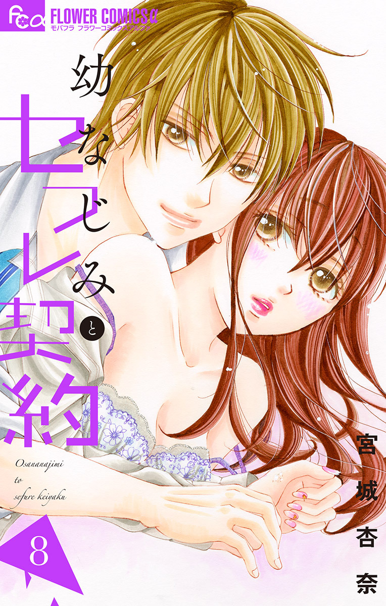 幼なじみとセフレ契約　8