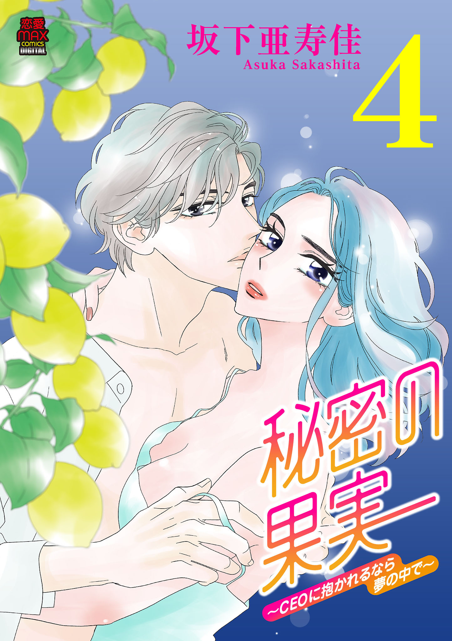 秘密の果実～CEOに抱かれるなら夢の中で～【電子単行本】　4