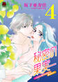 秘密の果実~CEOに抱かれるなら夢の中で~【電子単行本】 4