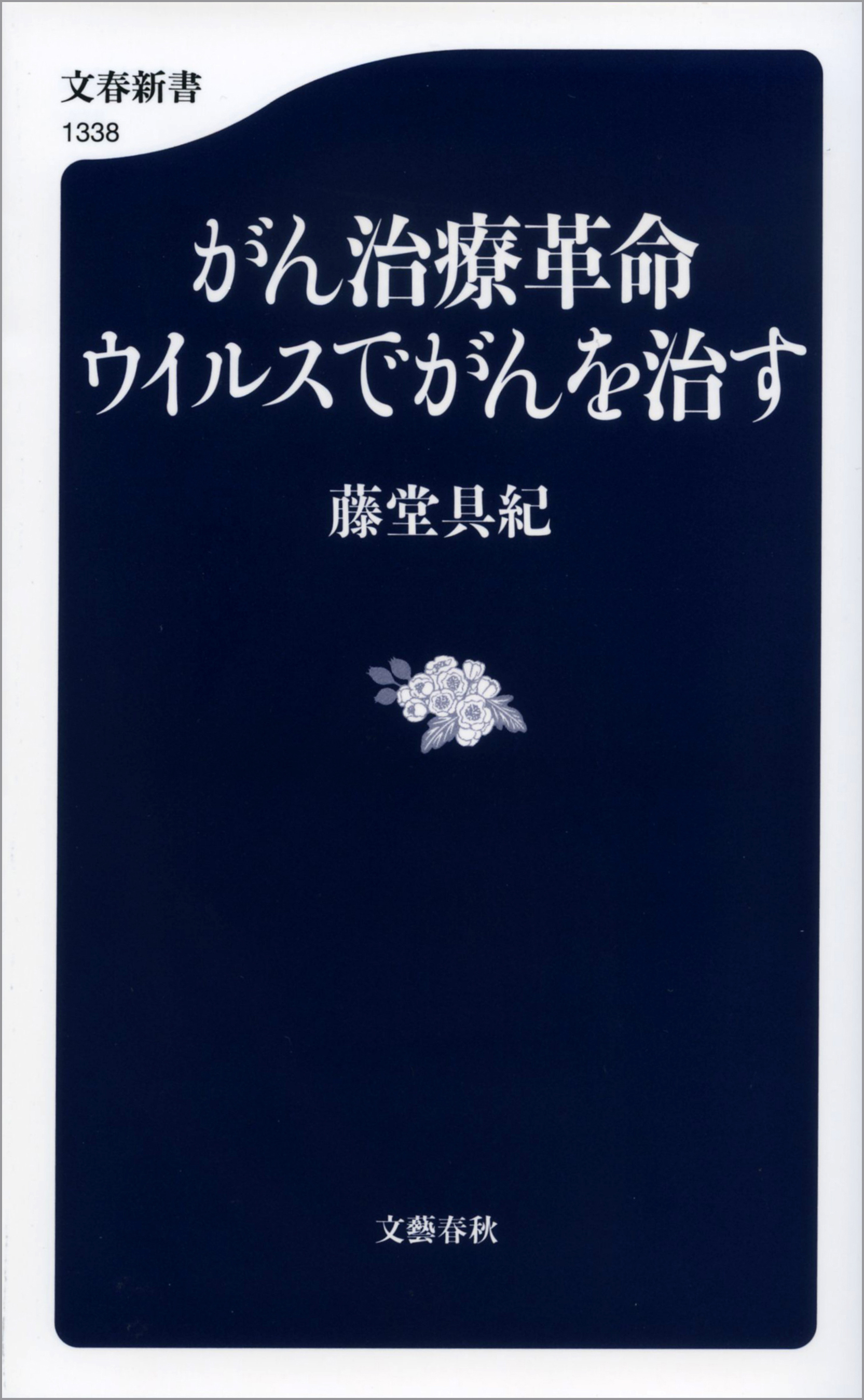 がん治療革命　ウイルスでがんを治す