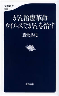 がん治療革命 ウイルスでがんを治す