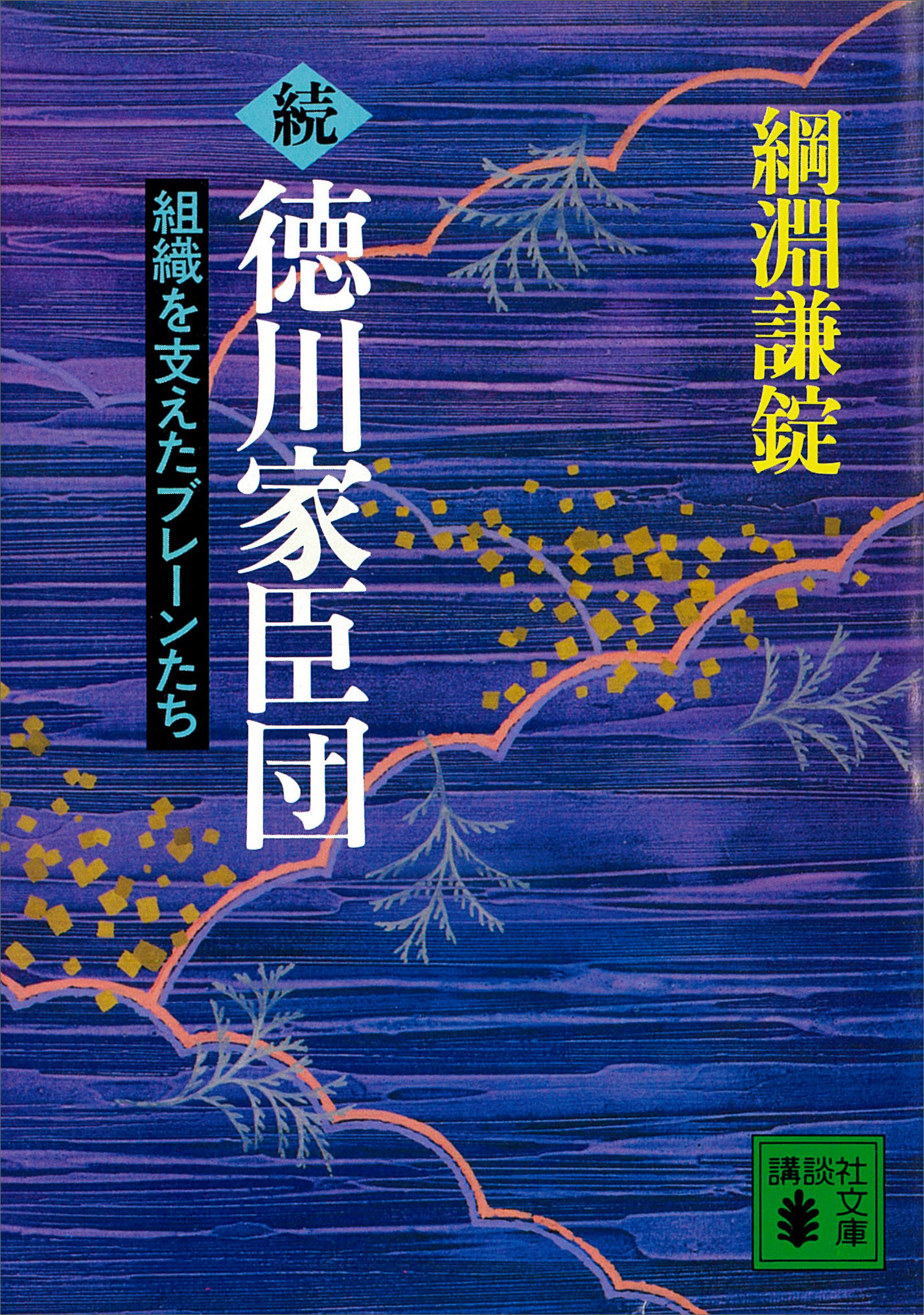 徳川家臣団　組織を支えたブレーンたち