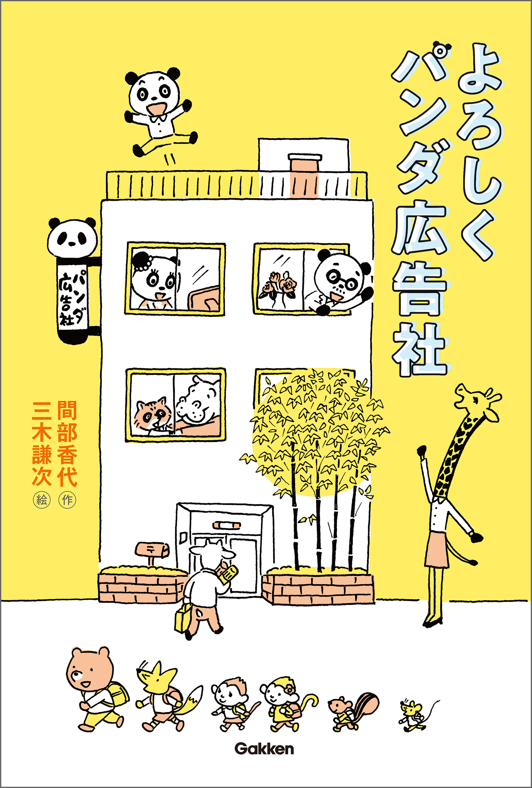 よろしくパンダ広告社