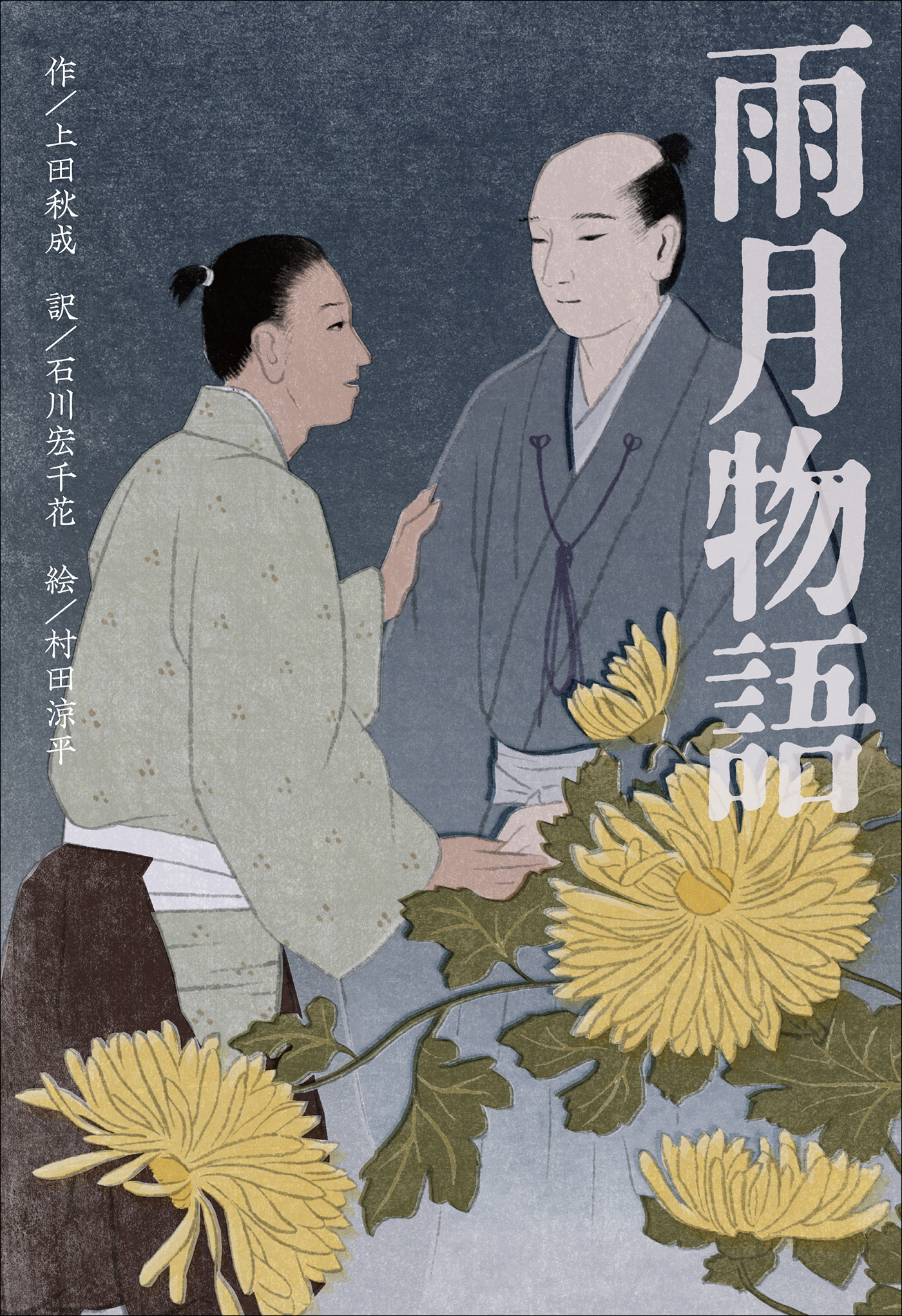 小学館世界Ｊ文学館　雨月物語