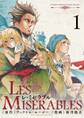 【期間限定 無料お試し版 閲覧期限2026年3月25日】レ ミゼラブル 1