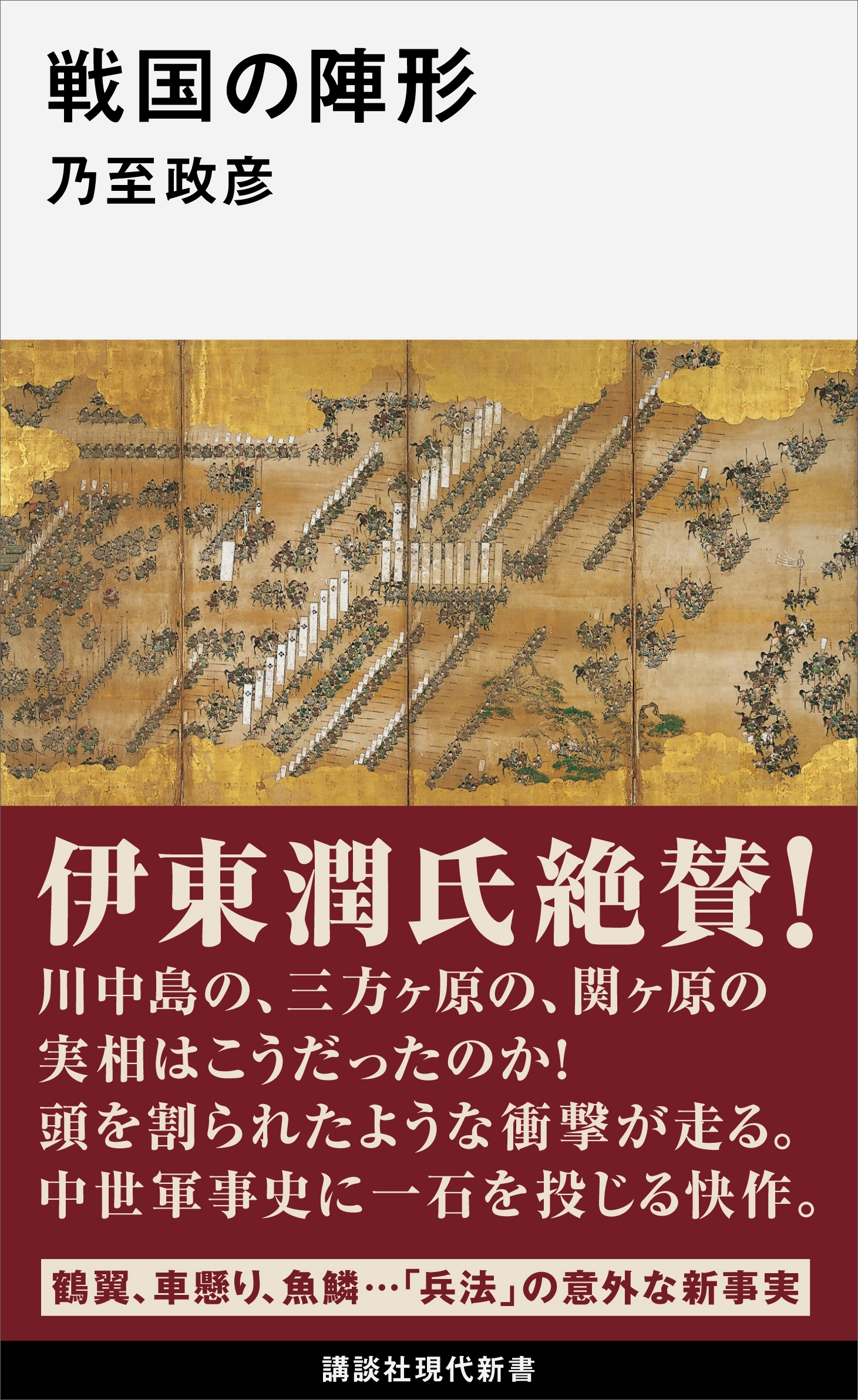 戦国の陣形