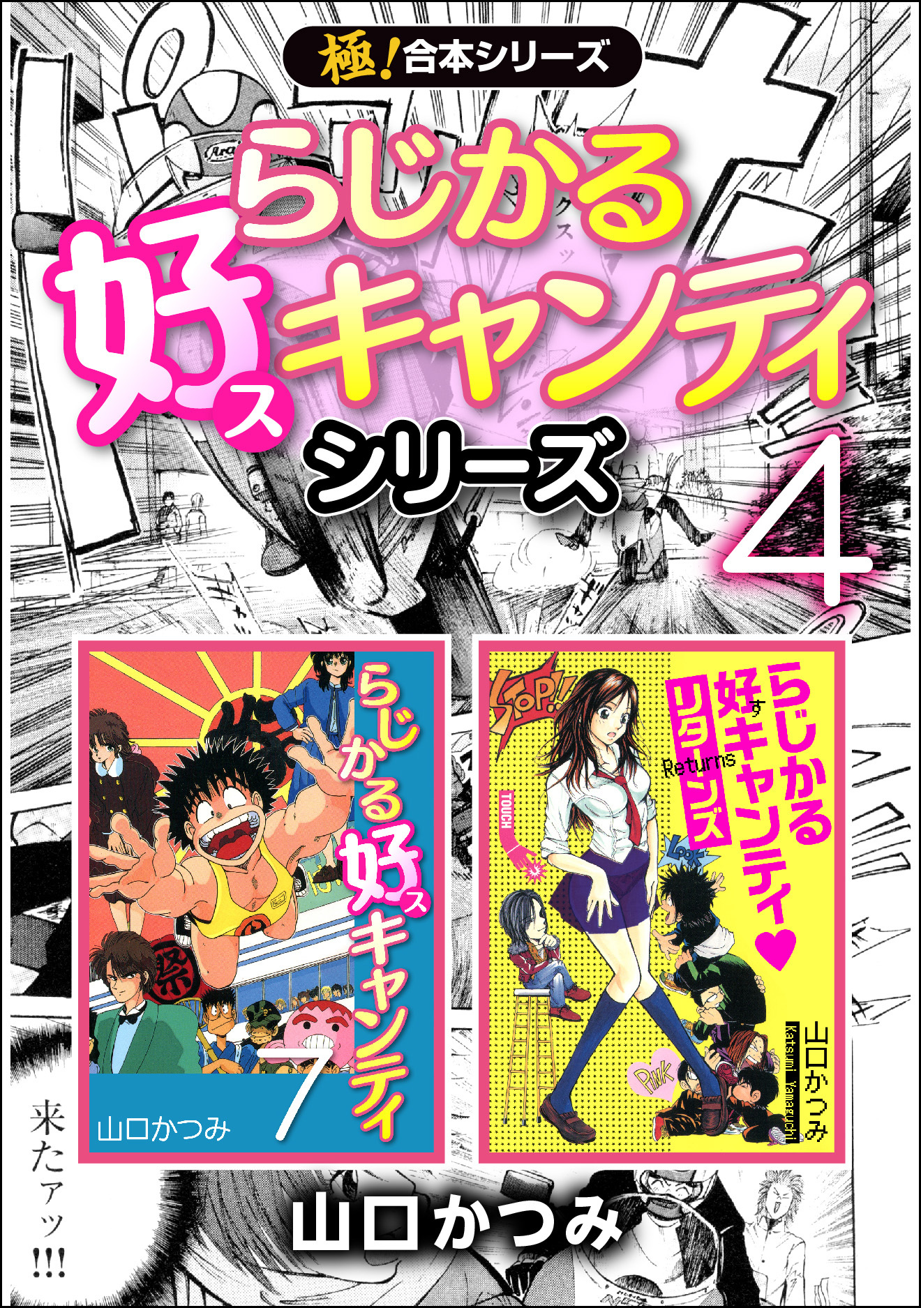 【極！合本シリーズ】らじかる好キャンティシリーズ