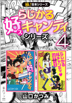【極!合本シリーズ】らじかる好キャンティシリーズ