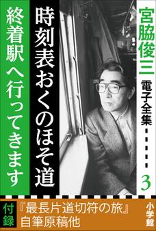宮脇俊三 電子全集3 『時刻表おくのほそ道/終着駅へ行ってきます』