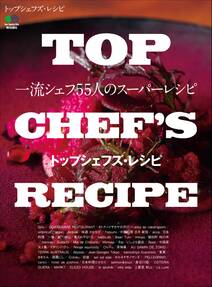 TOP CHEF'S RECIPE トップシェフズ・レシピ