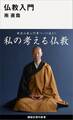 仏教入門