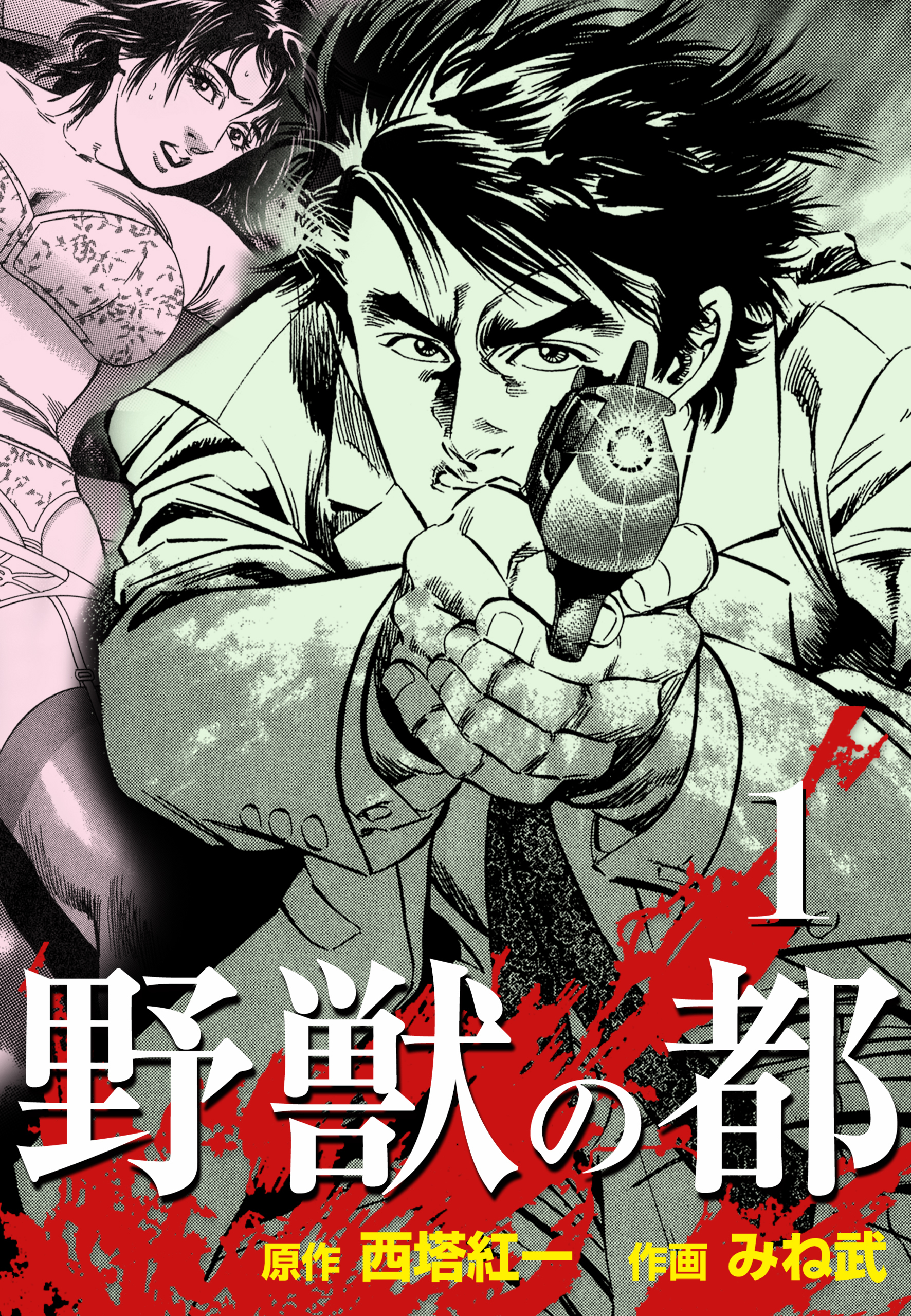 新規登録で全巻50％還元！】野獣の都1巻|みね武,西塔紅一|人気漫画を無料で試し読み・全巻お得に読むならAmebaマンガ