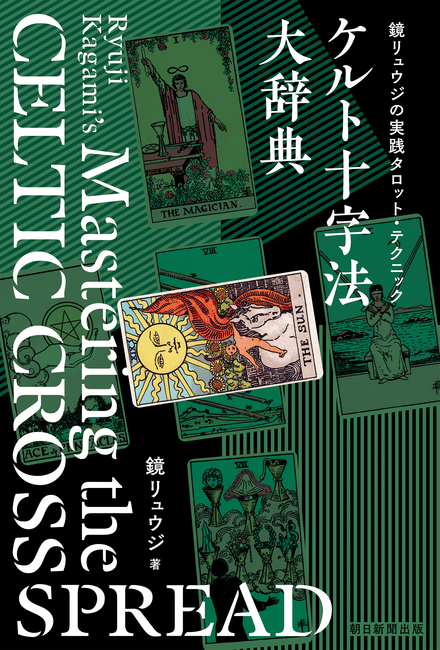 鏡リュウジの実践タロット・テクニック　ケルト十字法大辞典