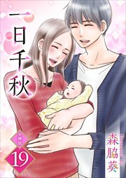 一日千秋　分冊版19