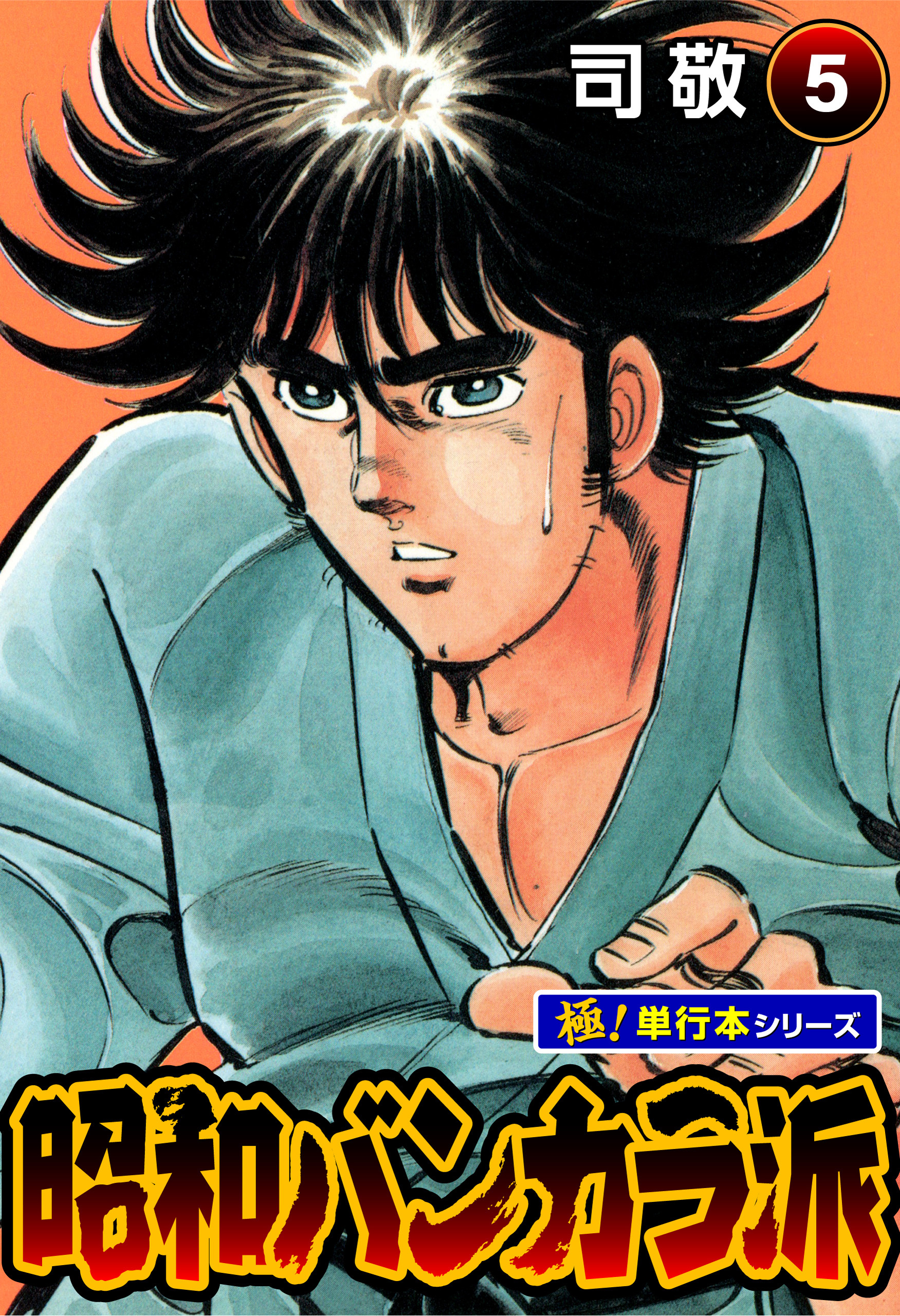 昭和バンカラ派【極！単行本シリーズ】5巻