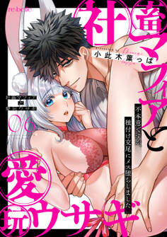 社畜マフィアと愛玩ウサギ~不本意ですが、種付け交尾にメス堕ちしました~