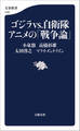 ゴジラvs.自衛隊アニメの「戦争論」