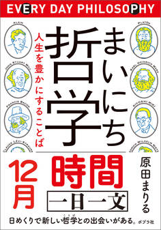 まいにち哲学 人生を豊かにすることば