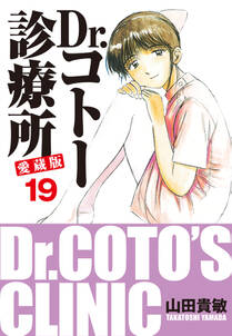 Dr コトー診療所 愛蔵版 19 無料 試し読みなら Amebaマンガ 旧 読書のお時間です Dr コトー診療所 愛蔵版 19 無料 試し読みなら Amebaマンガ 旧 読書のお時間です
