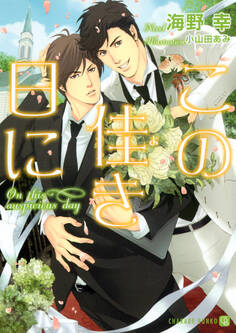 この佳き日に【特別版】