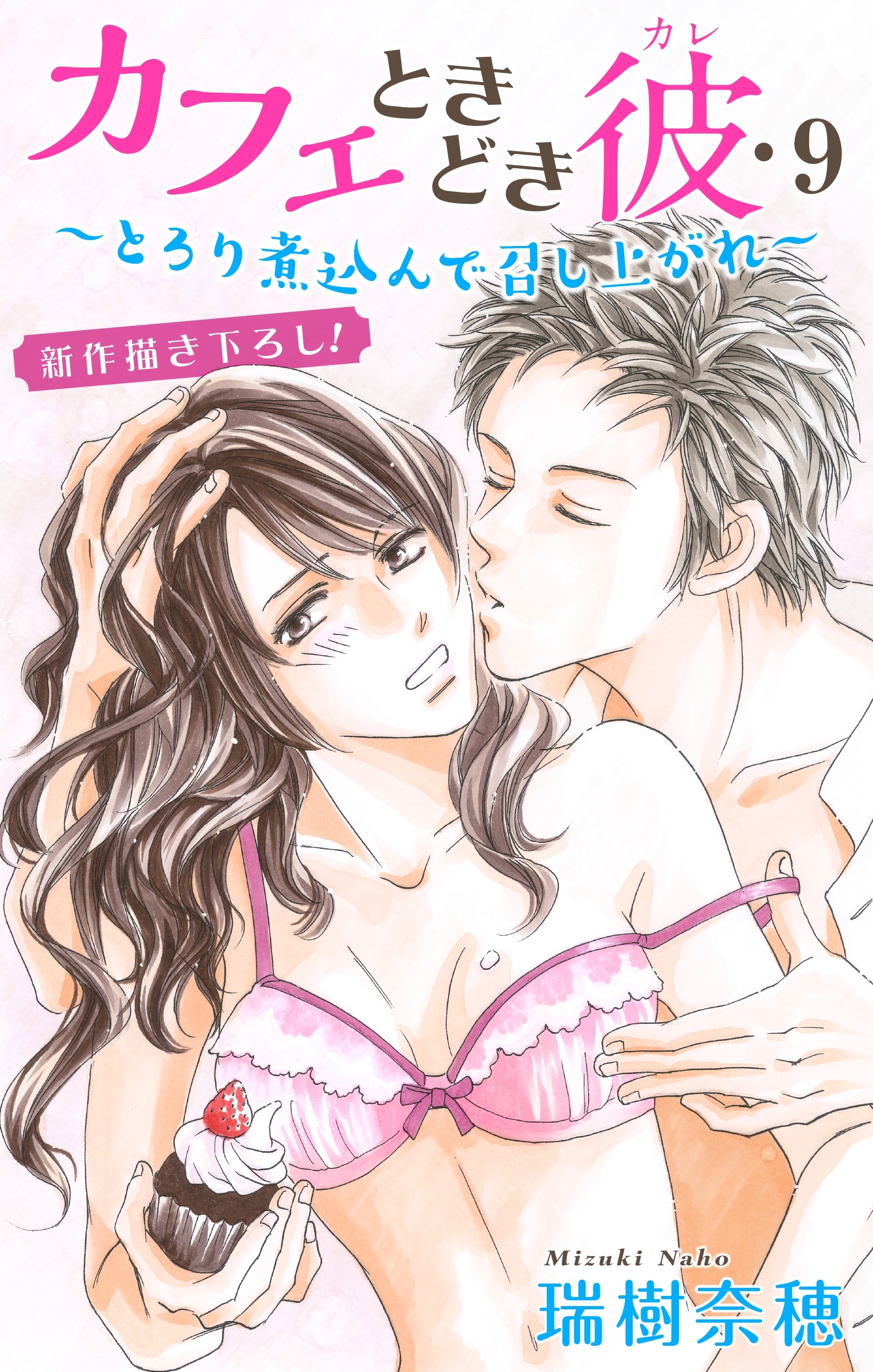 Love Silky　カフェときどき彼・9～とろり煮込んで召し上がれ～