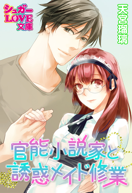 官能小説家と誘惑メイド修業