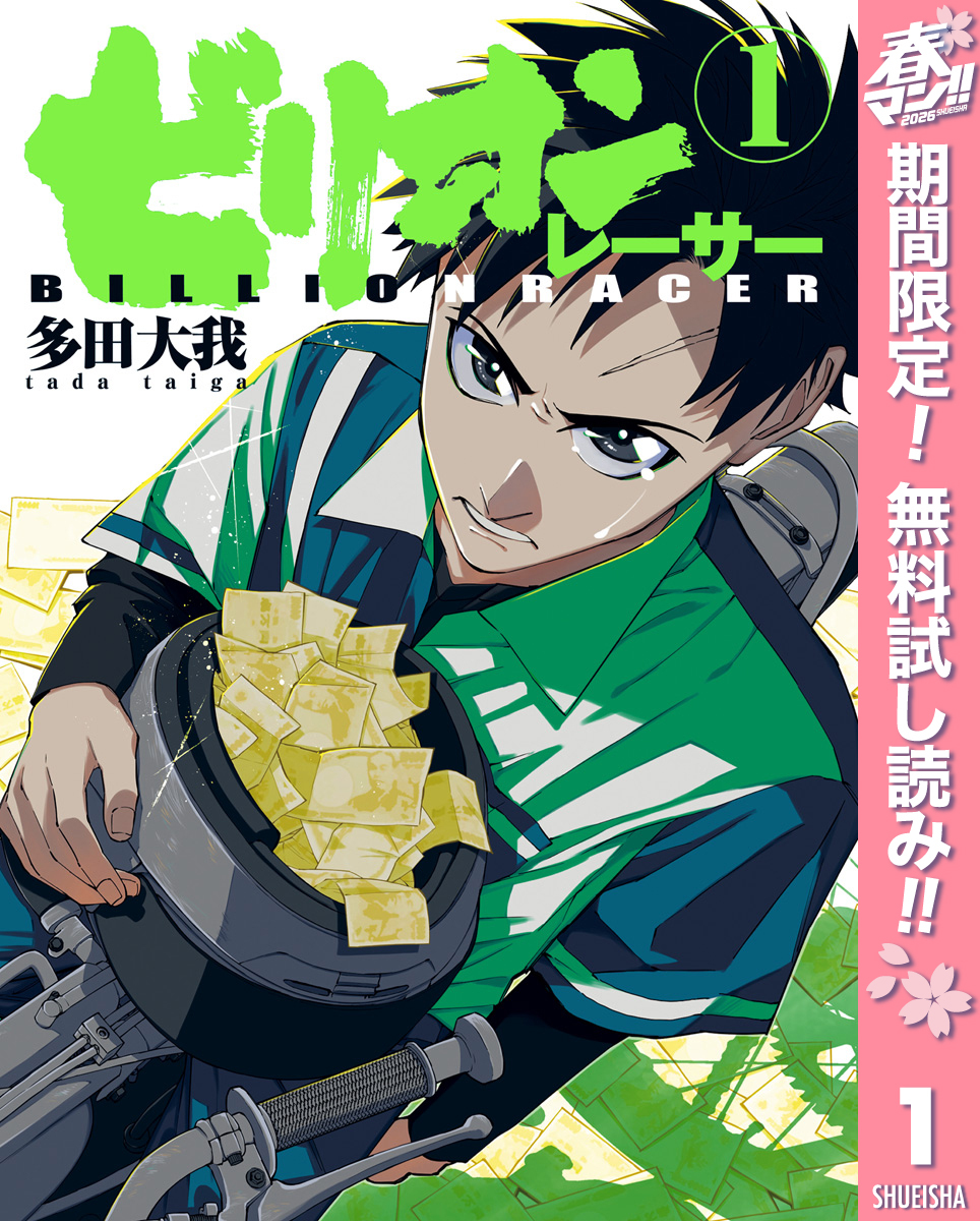 ビリオンレーサー【期間限定無料】 1