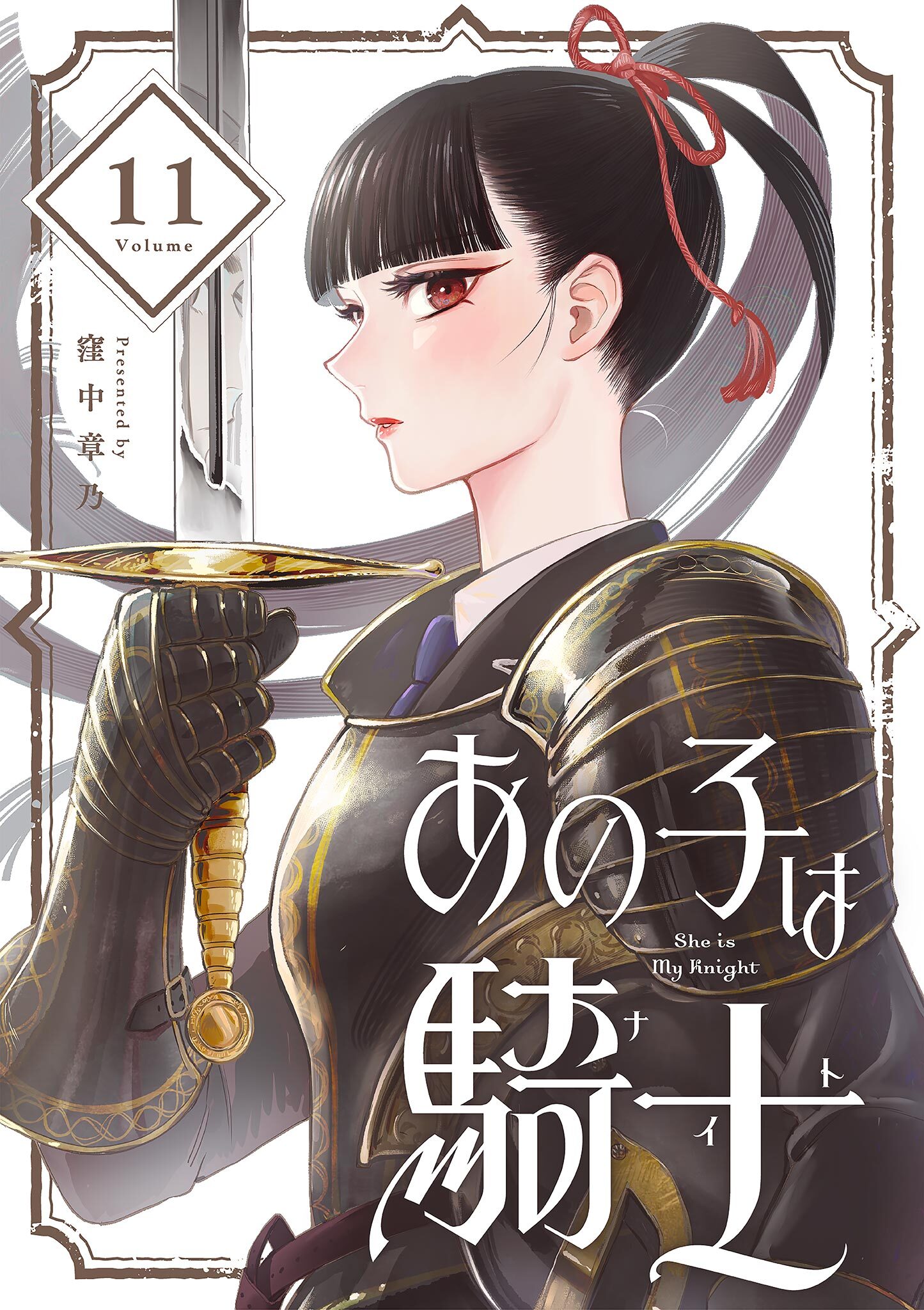 あの子は騎士【単話】