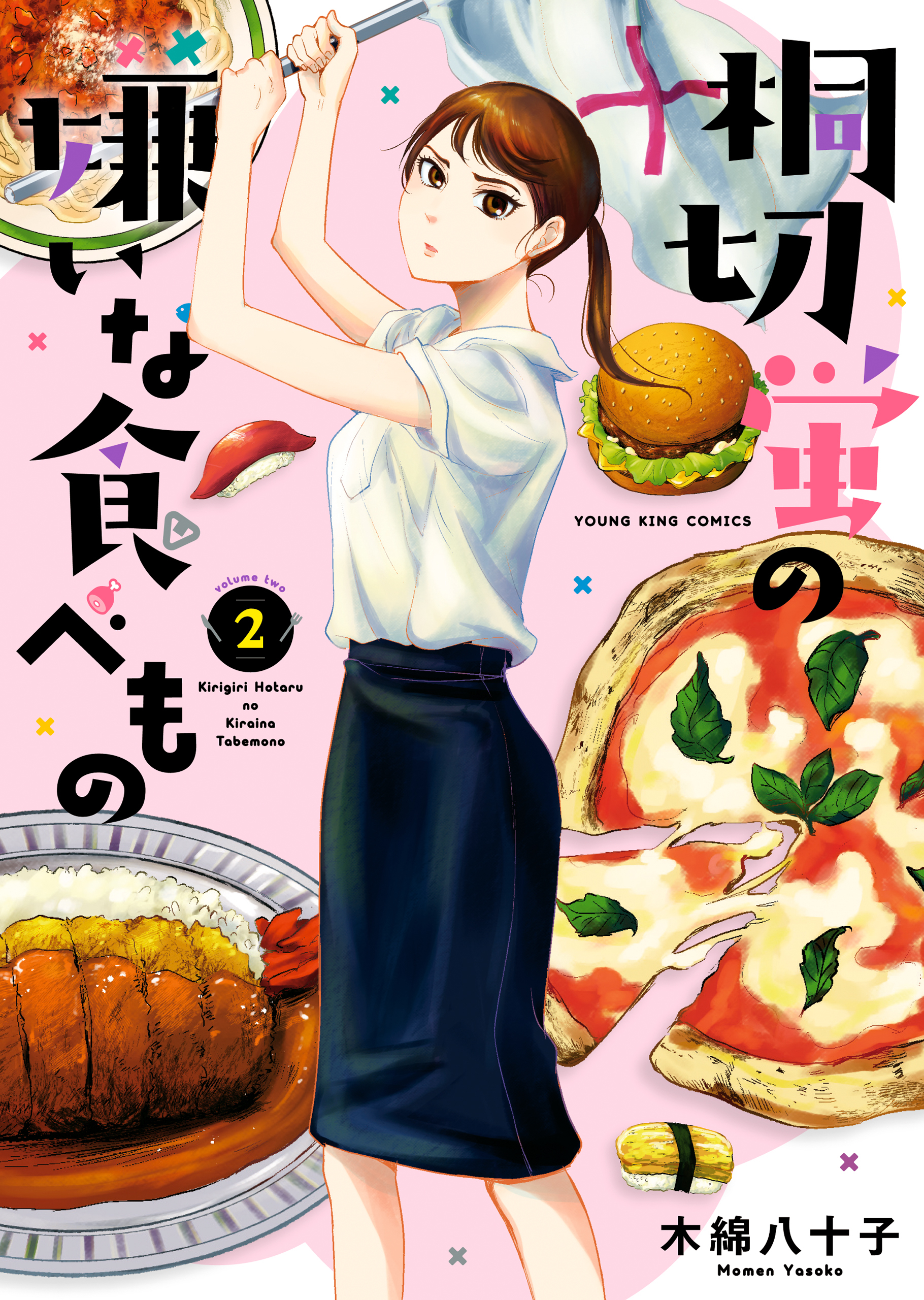 桐切蛍の嫌いな食べもの（２）