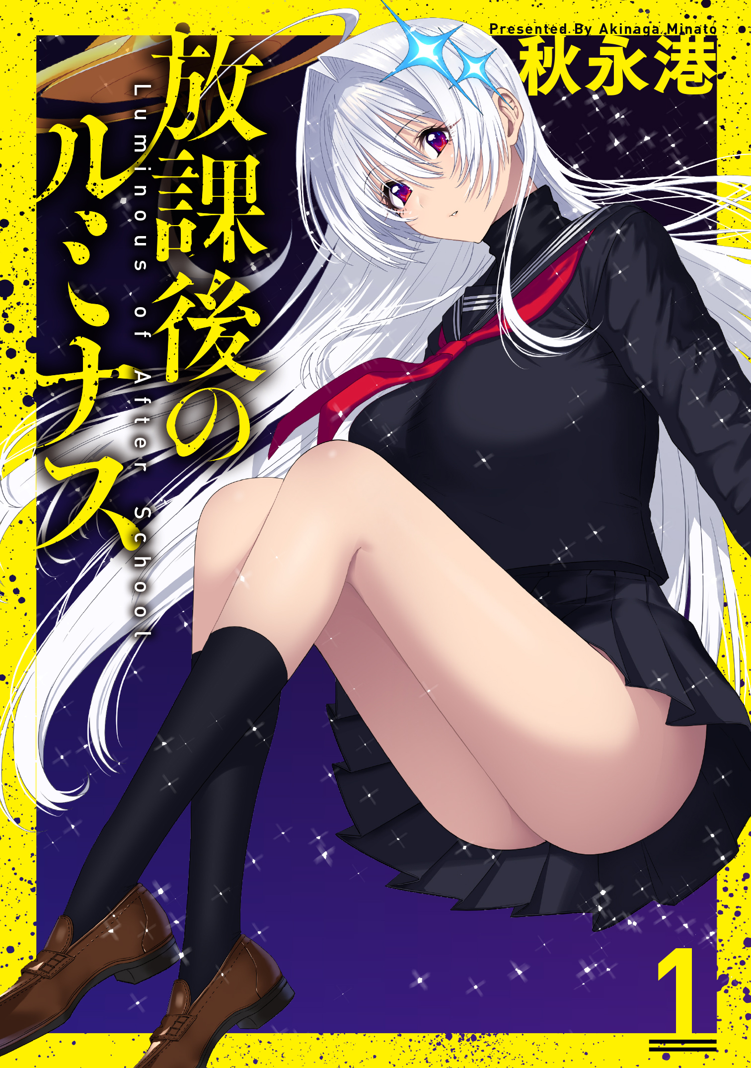 【期間限定　無料お試し版】放課後のルミナス 1