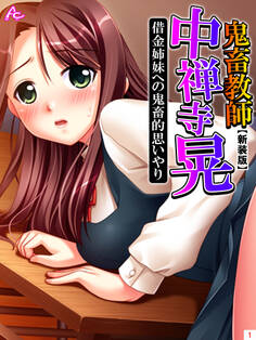 【新装版】鬼畜教師 中禅寺 晃 借金姉妹への鬼畜的思いやり 第1巻