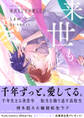 来世もどうせ愛してる【電子限定漫画付き】