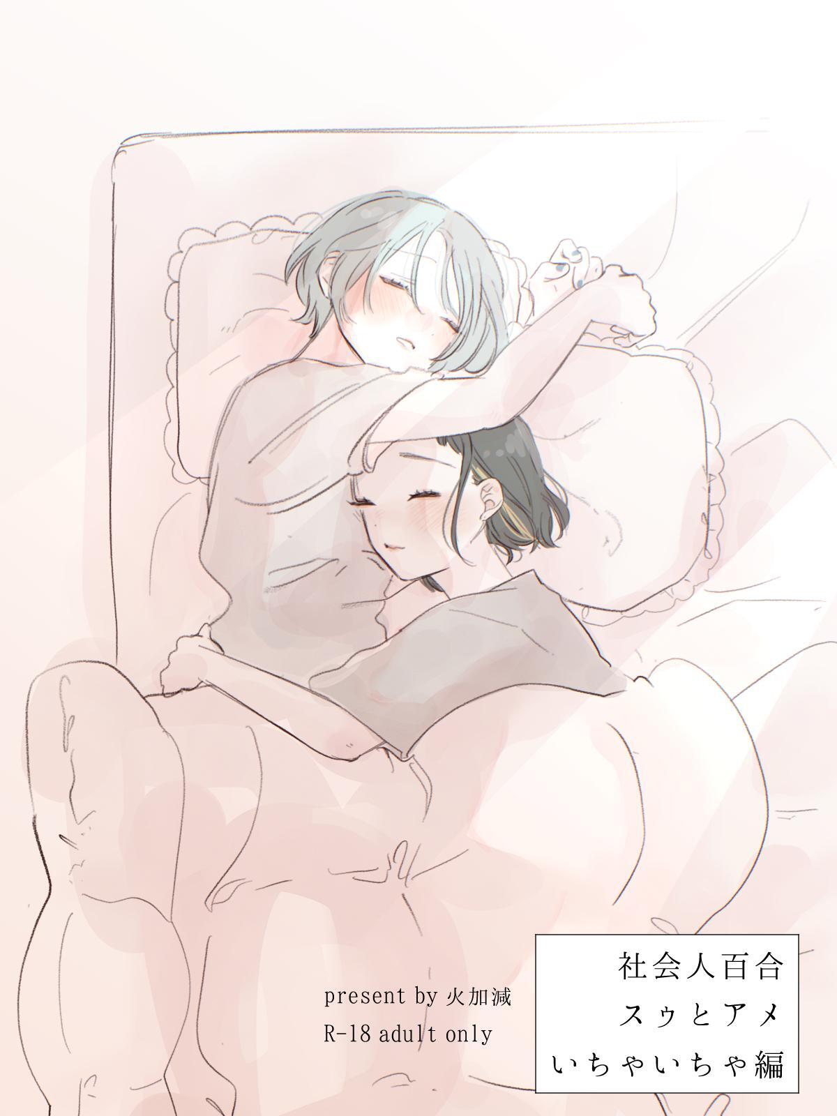 社会人百合スゥとアメ【成人向け版】