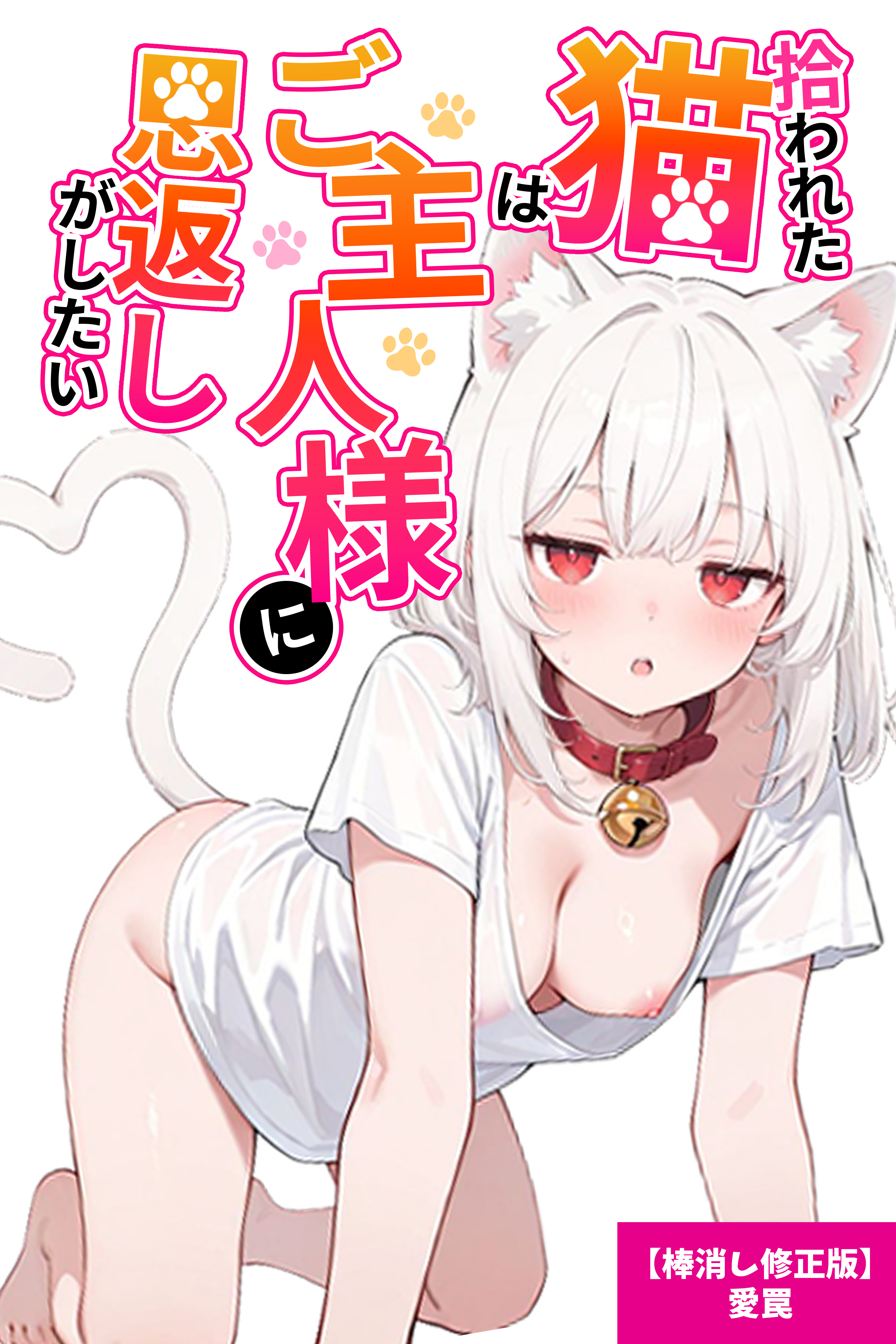 拾われた猫はご主人様に恩返しがしたい【棒消し修正版】