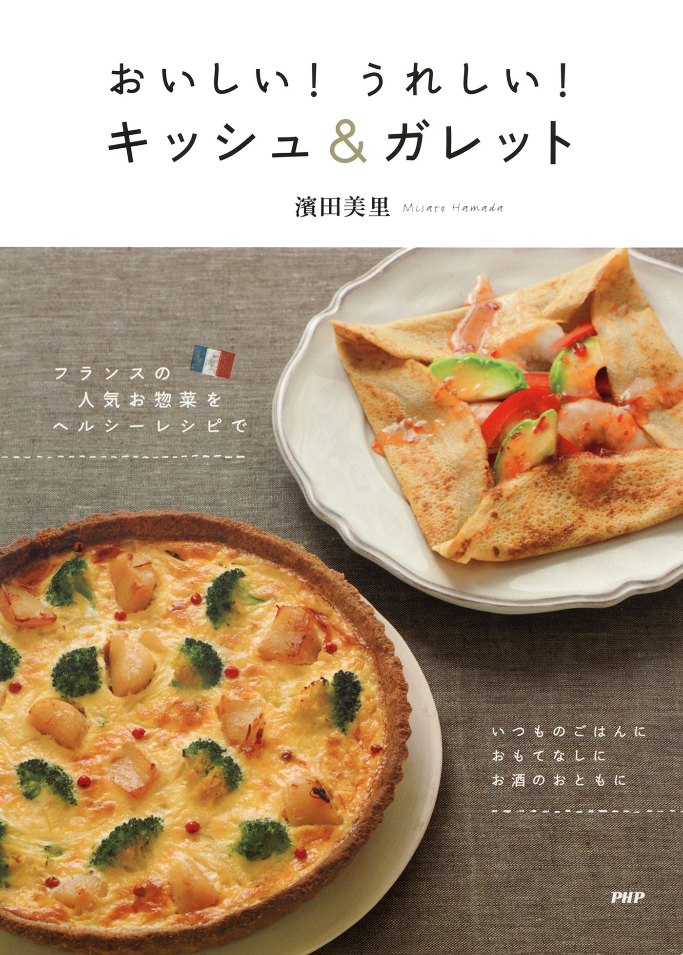 おいしい！ うれしい！ キッシュ＆ガレット