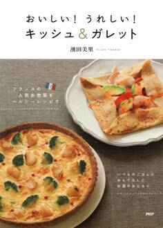 おいしい! うれしい! キッシュ&ガレット