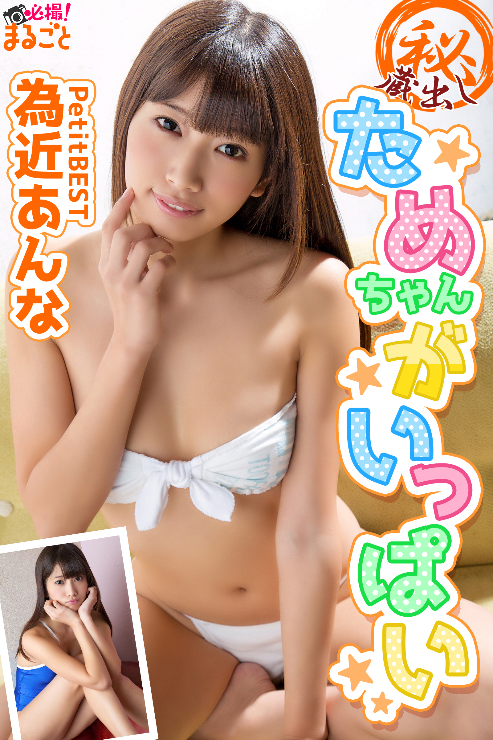 ㊙蔵出し　ためちゃんがいっぱい　為近あんなPetitBEST