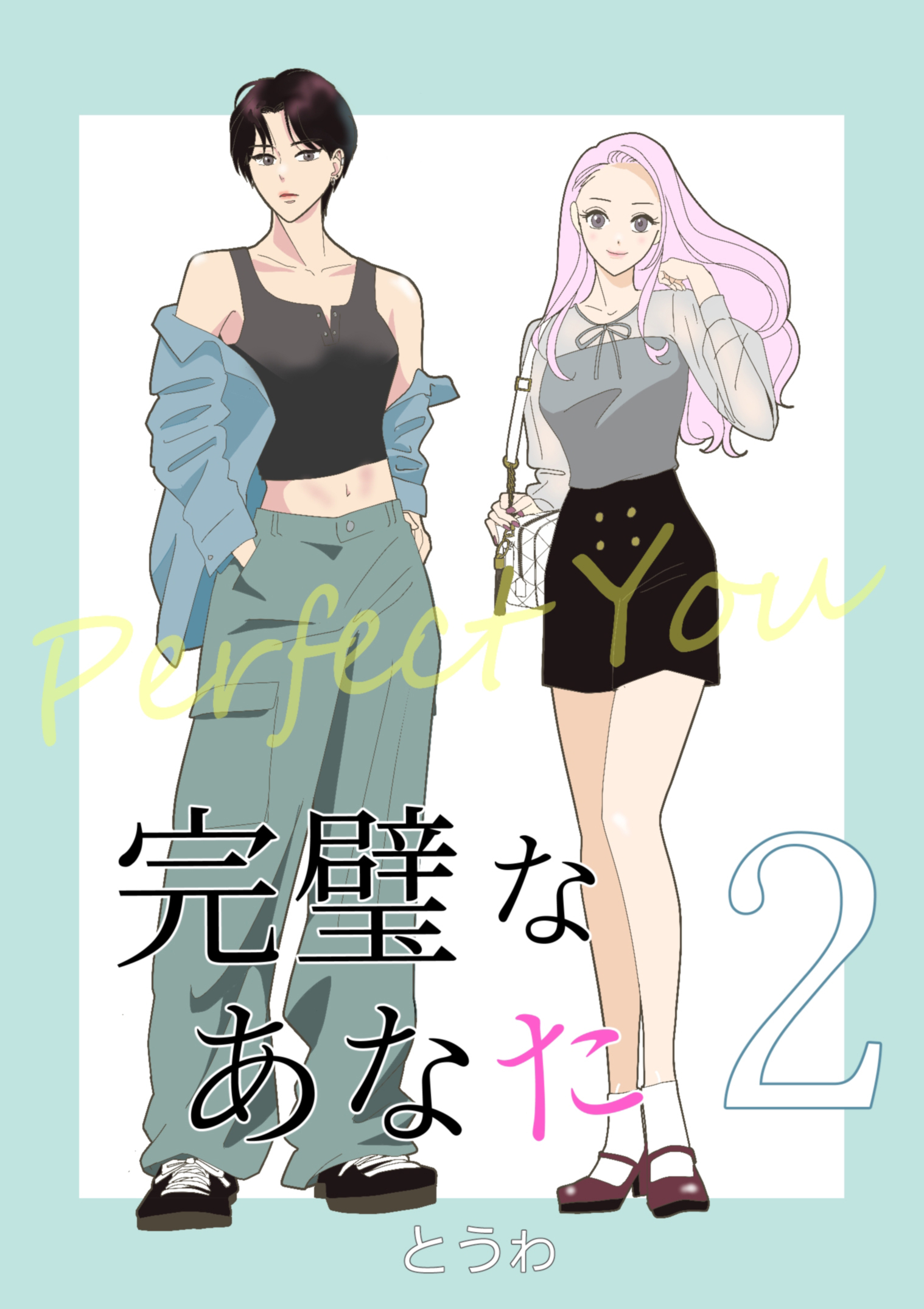 完璧なあなた 2