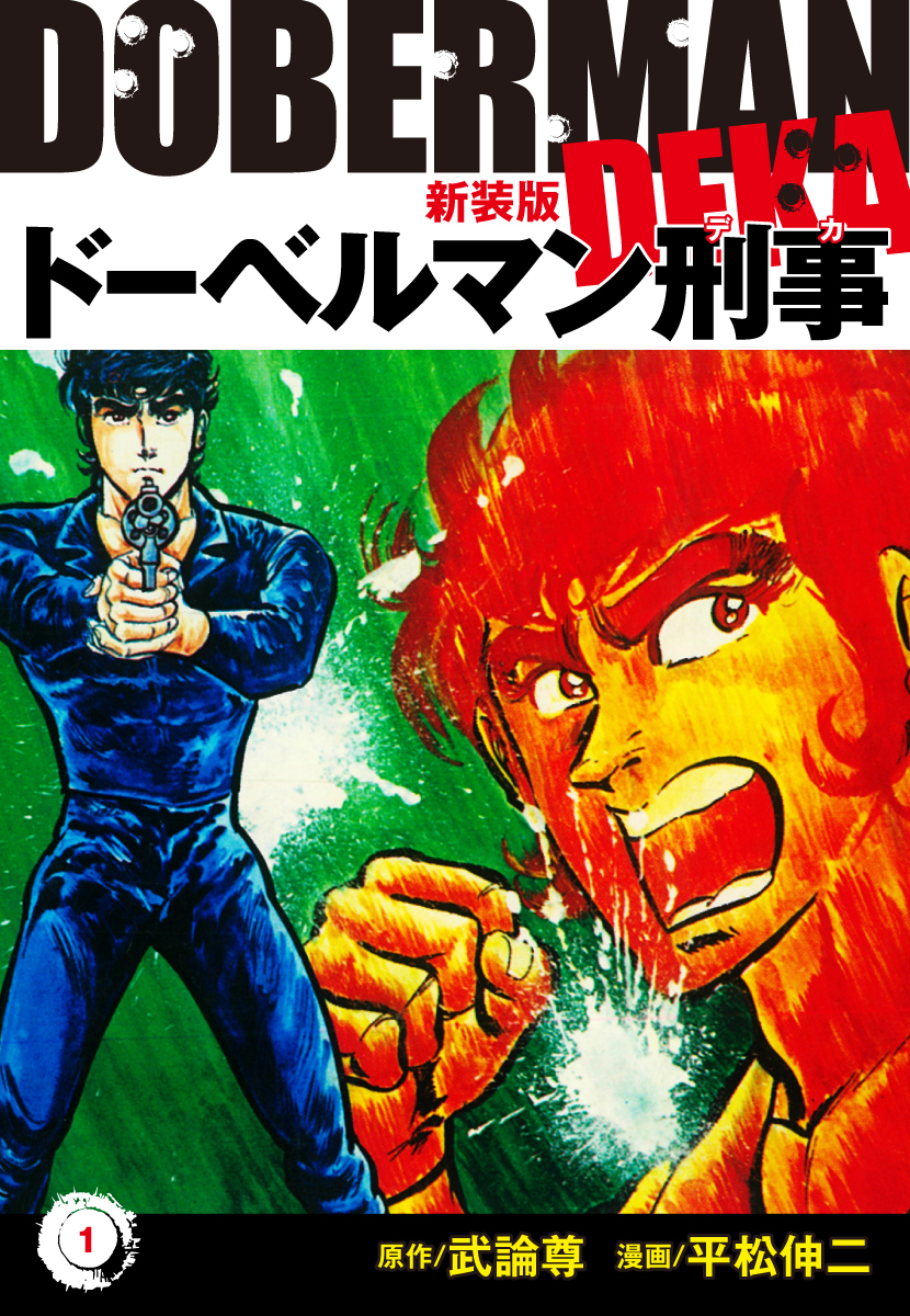 ドーベルマン刑事（新装版）　1