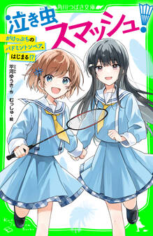 泣き虫スマッシュ! がけっぷちのバドミントンペア、はじまる!?